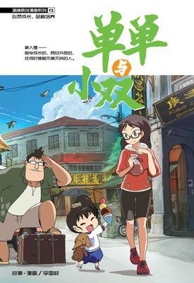 温情原创漫画系列 02：单单与小双
