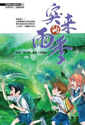 温情原创漫画系列 03：突来的雨季