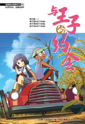 温情原创漫画系列 04：与王子的约会