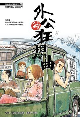 温情原创漫画系列 05：外公的狂想曲
