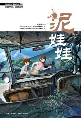 温情原创漫画系列 11：泥娃娃