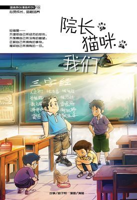 温情原创漫画系列 13：院长-猫咪-我们