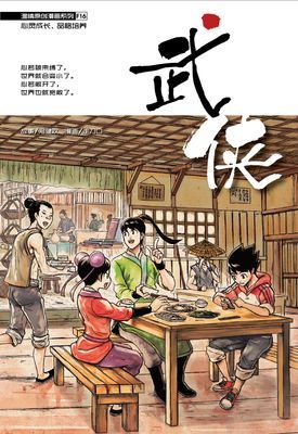 温情原创漫画系列 16：武侠