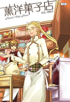 薰洋菓子店