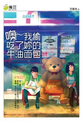 魔豆流行文学 19：噢~ 我偷吃了你的牛油面包