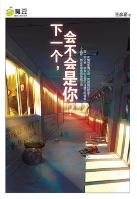 魔豆流行文学 23：下一个，会不会是你？