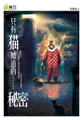 魔豆流行文学 25：只有猫知道的……秘密