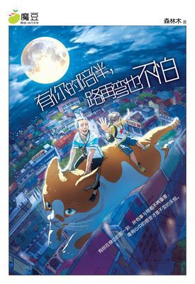 魔豆流行文学 26：有你的陪伴，路再弯也不怕
