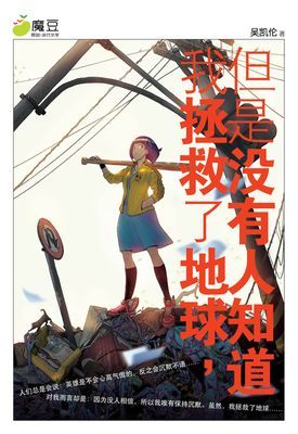 魔豆流行文学 27：我拯救了地球，但是没有人知道