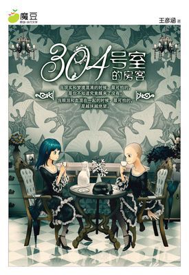 魔豆流行文学 31：304号室的房客