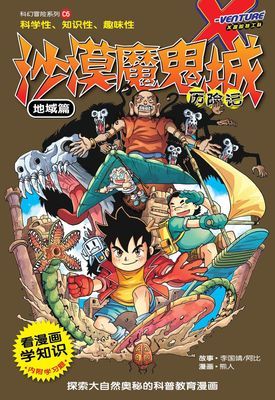 X探险特工队 科幻冒险系列 06：沙漠魔鬼城历险记：地域篇