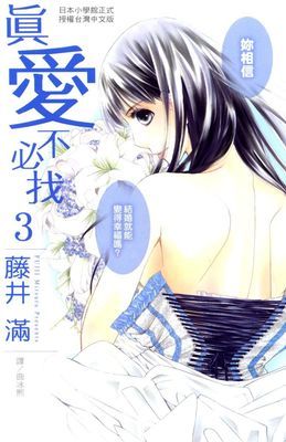 真愛不必找
