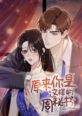 【直條式漫畫】原来你是这样的周秘书