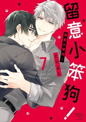 留意小笨狗！