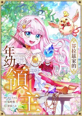 【直條式漫畫】芬拉茲家的年幼領主