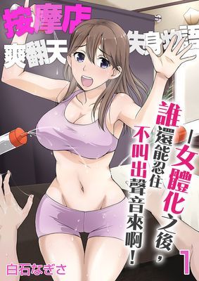 按摩店爽翻天失身物語──女體化之後，誰還能忍住不叫出聲音來啊！