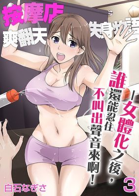 按摩店爽翻天失身物語──女體化之後，誰還能忍住不叫出聲音來啊！