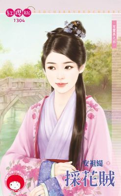 採花賊～有靈異之四