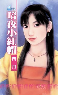 暗夜小紅帽
