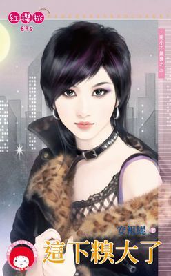 這下糗大了～兩小不無猜之三
