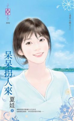 呆呆拐人來～溫柔小鎮之三