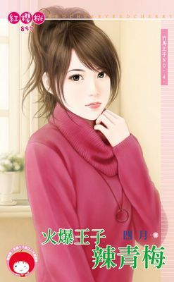 火爆王子辣青梅～竹馬王子NO.4