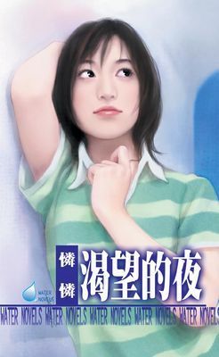 渴望的夜～毒藥之二