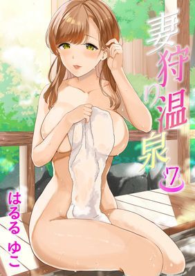 妻狩り温泉