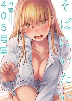 そばにいたい