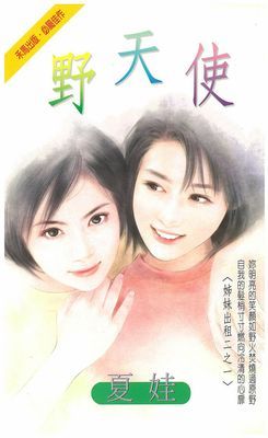 野天使