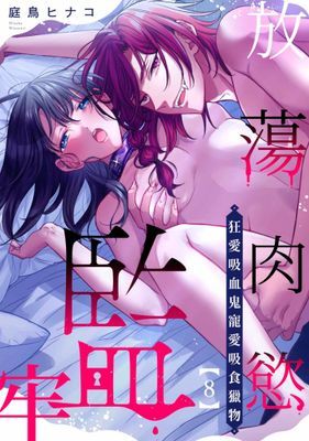 放蕩肉慾監牢～狂愛吸血鬼寵愛吸食獵物