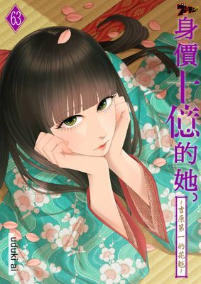 身價十億的她～吉原第一的花魁～