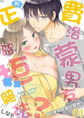 費洛蒙男友的正確拒絕法？（※愛他就要討厭他）