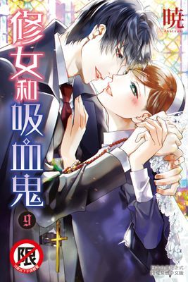 修女和吸血鬼