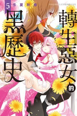 轉生惡女的黑歷史