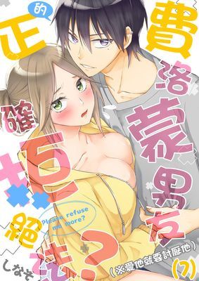 費洛蒙男友的正確拒絕法？（※愛他就要討厭他）