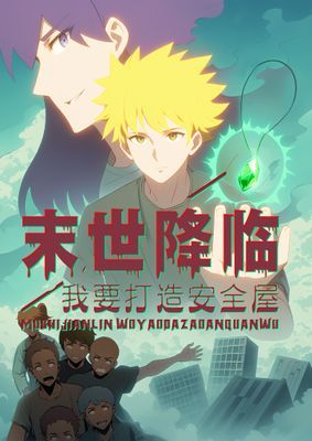 【直條式漫畫】末世降临：我要打造安全屋