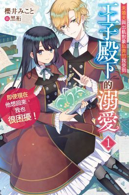 未婚夫與出軌對象私奔的我受到王子殿下的溺愛,即使現在他想回來,我也很困擾!