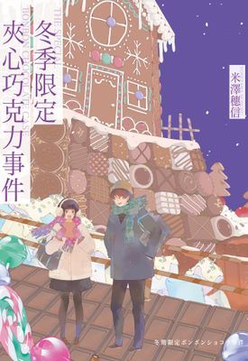 冬季限定夾心巧克力事件