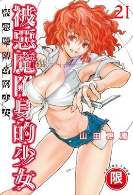 被惡魔附身的少女