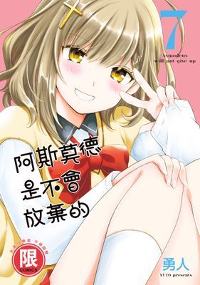 阿斯莫德是不會放棄的 