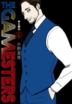 THE GAMESTERS 紳士賭徒 