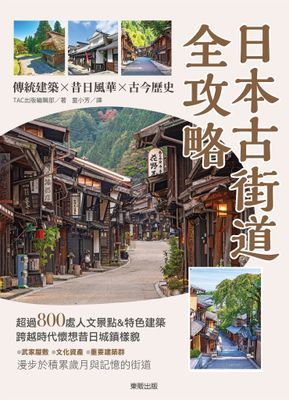 日本古街道全攻略：傳統建築×昔日風華×古今歷史