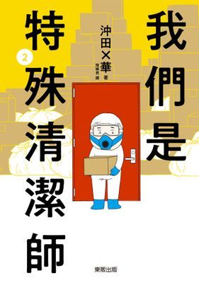 我們是特殊清潔師