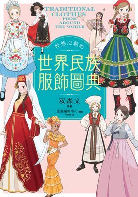 怦然心動的世界民族服飾圖典