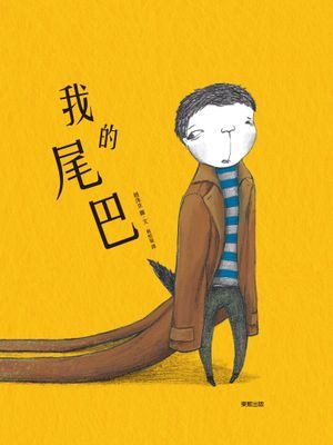我的尾巴