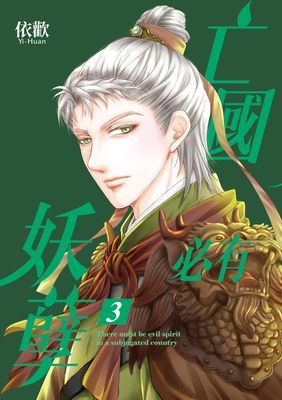 亡國必有妖孽