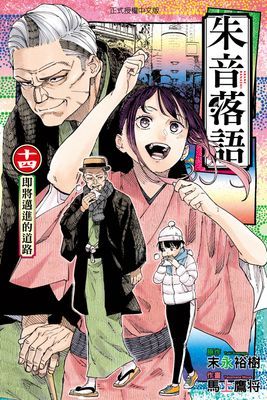 朱音落語