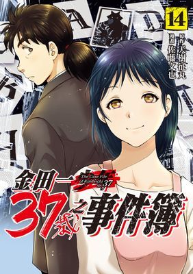 金田一37歲之事件簿