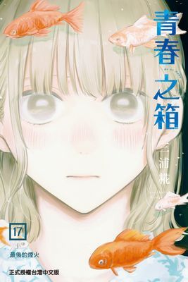 青春之箱